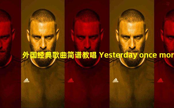 外国经典歌曲简谱教唱 Yesterday once more